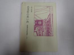 歌舞伎資料選書5 小芝居の思い出