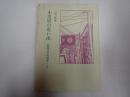 歌舞伎資料選書5 小芝居の思い出
