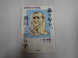 歳々年々、藝同じからず　