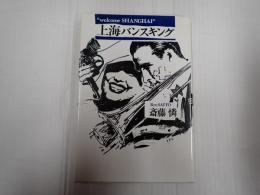 上海バンスキング