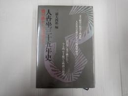 人世坐三十五年史