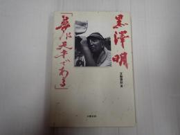 黒澤明「夢は天才である」