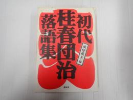 初代桂春団治落語集