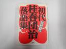 初代桂春団治落語集