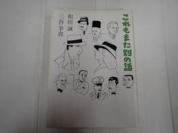 これもまた別の話