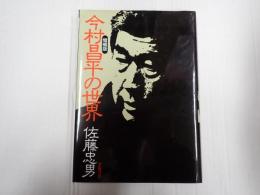 今村昌平の世界　増補版