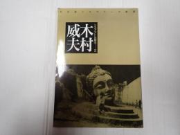 名古屋シネマテーク叢書 シネアストは語る2 木村威夫