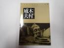 名古屋シネマテーク叢書 シネアストは語る2 木村威夫