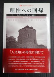 叢書・ウニベルシタス923 理性への回帰