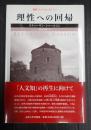 叢書・ウニベルシタス923 理性への回帰