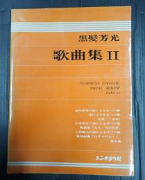  黒髪芳光 歌曲集 II