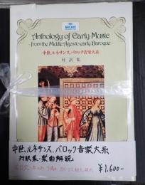  中世、ルネサンス、バロック音楽大系 対訳集・楽曲解説