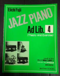 ジャズ・ピアノ・アドリブ教本改訂版 ジャズ・ピアノ アドリブ解説と実例4