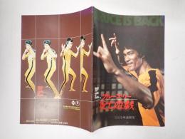 映画パンフレット ブルース・リー 死亡遊戯　日比谷映画劇場