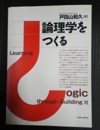  論理学をつくる