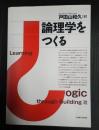  論理学をつくる