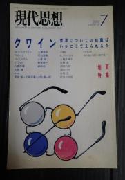  現代思想 1988年7月号 特集=クワイン 世界についての知識はいかにしてえられるか