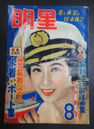 月刊 明星　1953年8月号