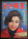  近代映画　1958年5月号