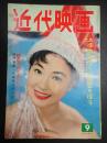  近代映画　1958年9月号