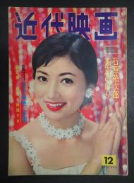  近代映画　1958年12月号