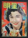 月刊 明星　1953年7月号