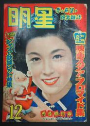 月刊 明星　1953年12月号