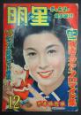 月刊 明星　1953年12月号
