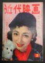  近代映画　1958年3月号