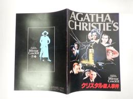 映画パンフレット クリスタル殺人事件