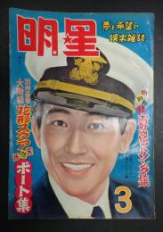 月刊 明星　1953年3月号