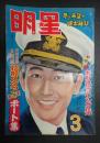 月刊 明星　1953年3月号