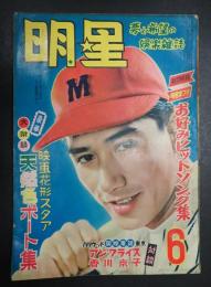 月刊 明星　1953年6月号
