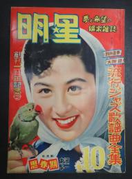 月刊 明星　1953年10月号