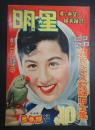 月刊 明星　1953年10月号