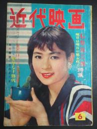  近代映画　1958年6月号