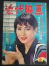  近代映画　1958年6月号