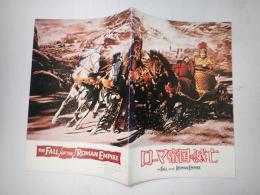 映画パンフレット ローマ帝国の滅亡