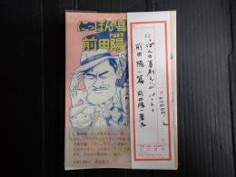 署名入　にっぽんの喜劇えいがPART1 前田陽一篇