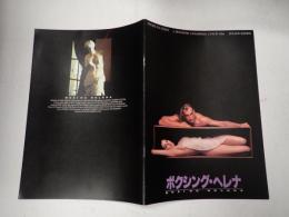 映画パンフレット ボクシング・ヘレナ