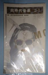 同時代音楽　2-1