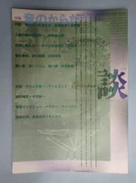 談　1997 no.56　冬号　特集＝音のからだ