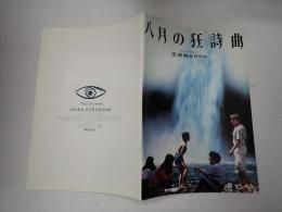 映画パンフレット 八月の狂詩曲