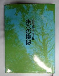 街への挨拶