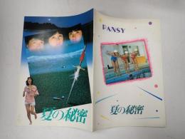 映画パンフレット 夏の秘密