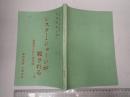 舞台台本 シスター・ジョージが殺される　チラシ・稽古写真3枚付
