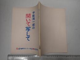 映画台本 宇能鴻一郎の開いて写して 改訂稿
