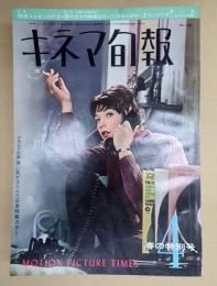 キネマ旬報 №336 1963年4月上旬号