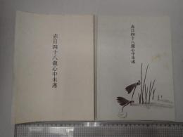 映画台本一括 赤目四十八瀧心中未遂　準備・決定稿