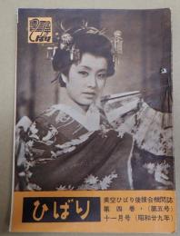 ひばり 昭和29年11月号